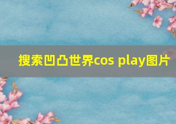 搜索凹凸世界cos play图片